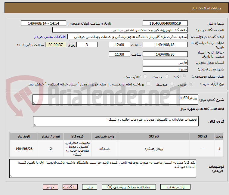 تصویر کوچک آگهی پرینترhp501