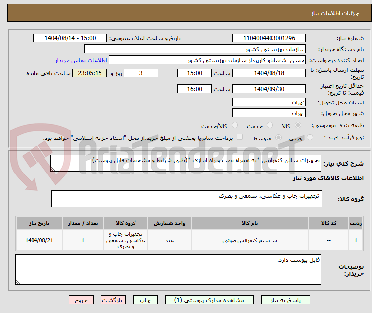 تصویر کوچک آگهی تجهیزات سالن کنفرانس *به همراه نصب و راه اندازی *(طبق شرایط و مشخصات فایل پیوست)