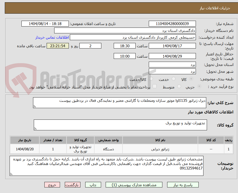تصویر کوچک آگهی دیزل ژنراتور 135کاوا موتور سازان ومتعلقات با گارانتی معتبر و نمایندگی فعال در یزدطبق پیوست
