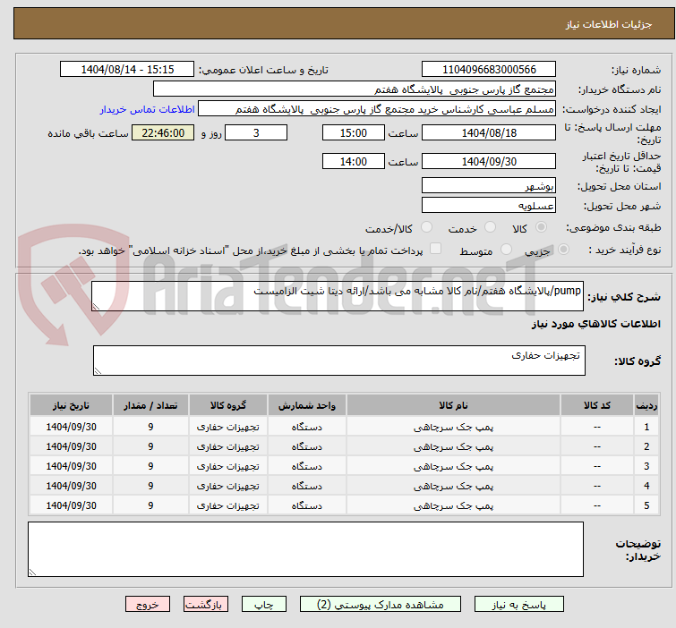 تصویر کوچک آگهی pump/پالایشگاه هفتم/نام کالا مشابه می باشد/ارائه دیتا شیت الزامیست