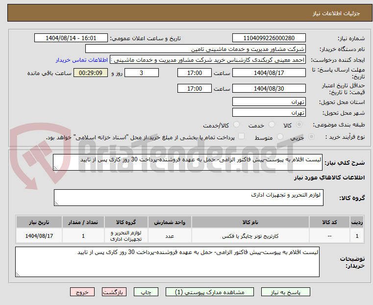 تصویر کوچک آگهی لیست اقلام به پیوست-پیش فاکتور الزامی- حمل به عهده فروشنده-پرداخت 30 روز کاری پس از تایید
