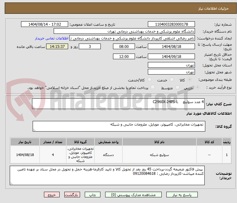 تصویر کوچک آگهی 4 عدد سوئیچ C2960X-24PS-L