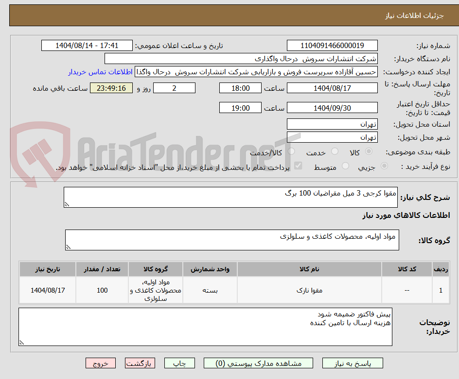 تصویر کوچک آگهی مقوا کرجی 3 میل مقراضیان 100 برگ