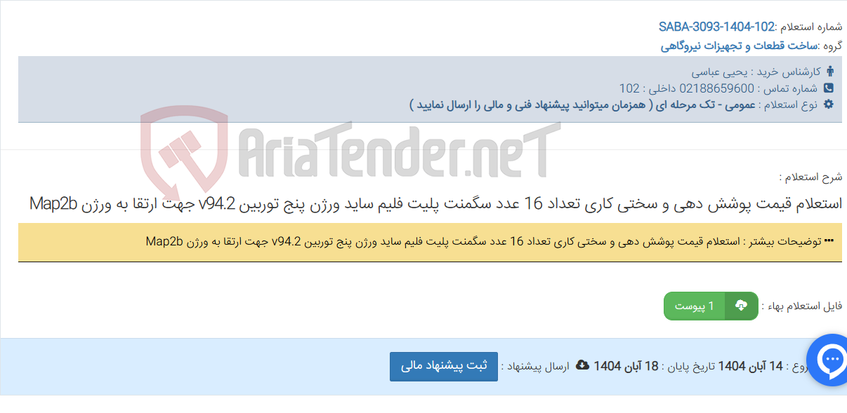 تصویر کوچک آگهی استعلام قیمت پوشش دهی و سختی کاری تعداد 16 عدد سگمنت پلیت فلیم ساید ورژن پنج توربین v94.2 جهت ارتقا به ورژن Map2b