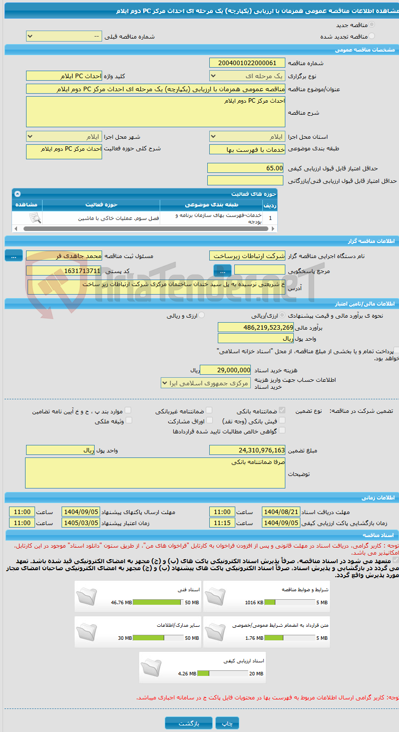 تصویر کوچک آگهی مناقصه عمومی همزمان با ارزیابی (یکپارچه) یک مرحله ای احداث مرکز PC دوم ایلام