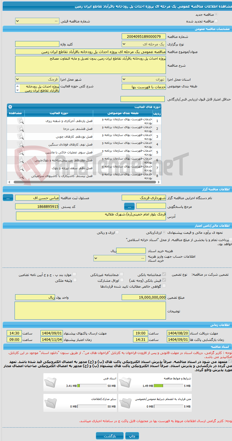تصویر کوچک آگهی مناقصه عمومی یک مرحله ای پروژه احداث پل رودخانه باقرآباد تقاطع ایران زمین