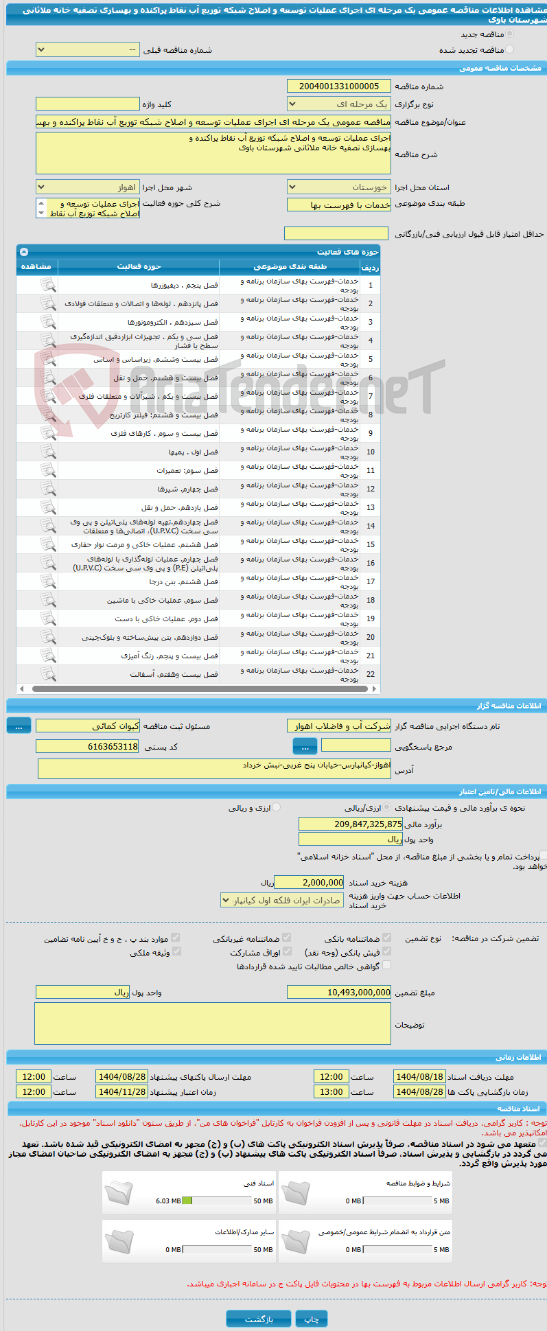 تصویر کوچک آگهی مناقصه عمومی یک مرحله ای اجرای عملیات توسعه و اصلاح شبکه توزیع آب نقاط پراکنده و بهسازی تصفیه خانه ملاثانی شهرستان باوی