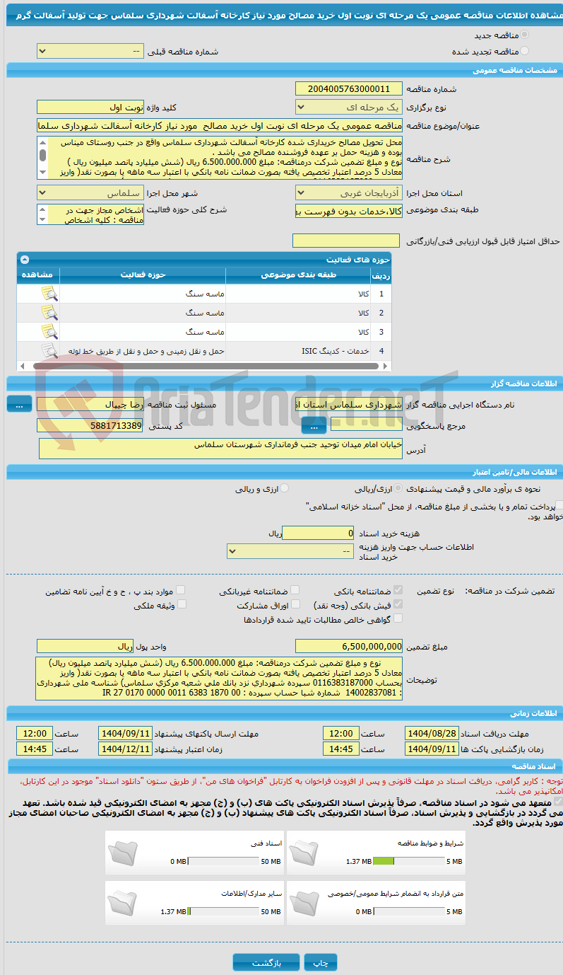 تصویر کوچک آگهی مناقصه عمومی یک مرحله ای نوبت اول خرید مصالح  مورد نیاز کارخانه آسفالت شهرداری سلماس جهت تولید آسفالت گرم