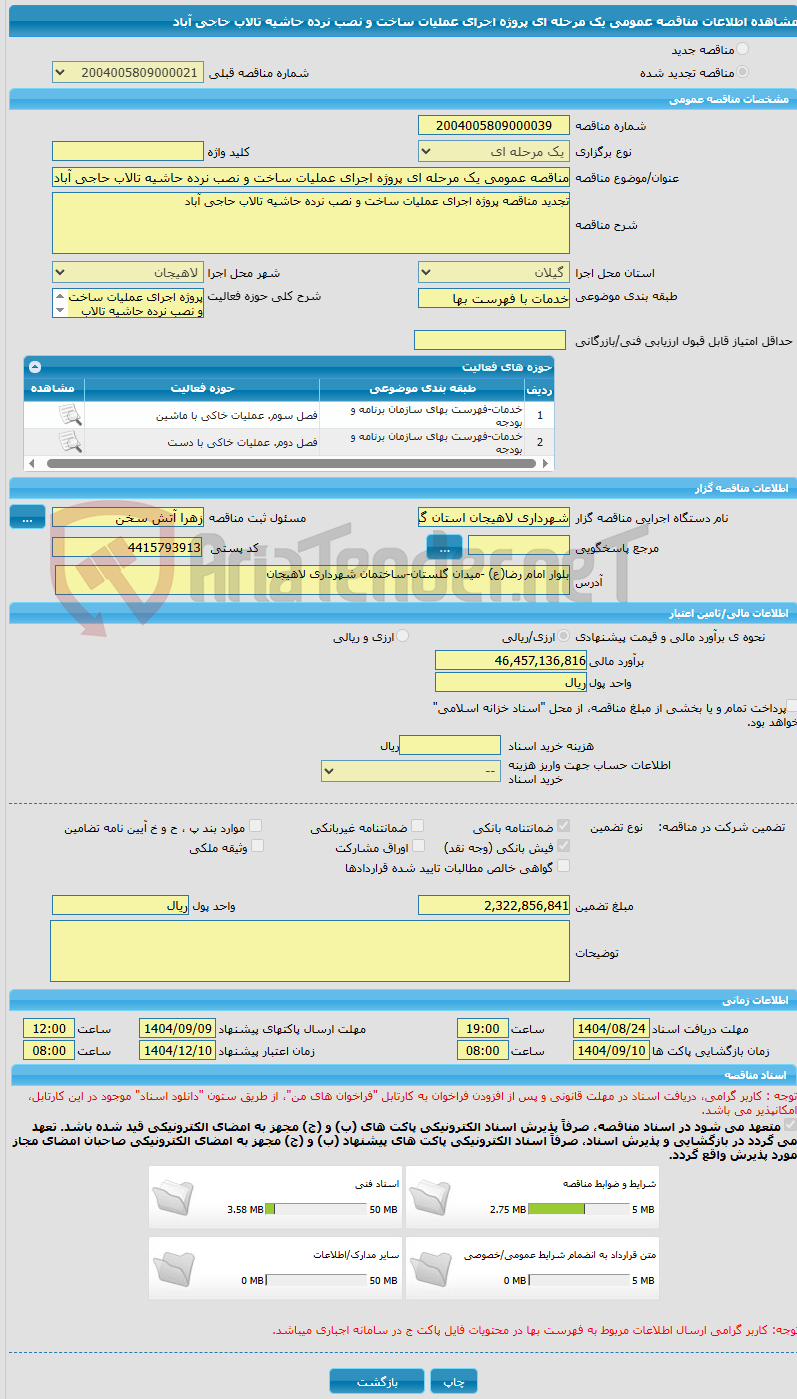 تصویر کوچک آگهی مناقصه عمومی یک مرحله ای پروژه اجرای عملیات ساخت و نصب نرده حاشیه تالاب حاجی آباد