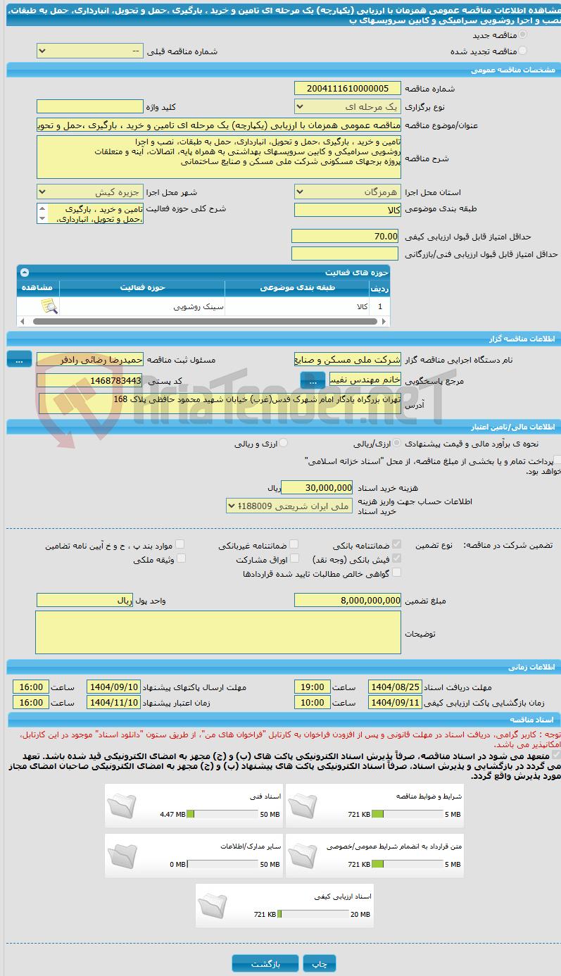تصویر کوچک آگهی مناقصه عمومی همزمان با ارزیابی (یکپارچه) یک مرحله ای تامین و خرید ، بارگیری ،حمل و تحویل، انبارداری، حمل به طبقات، نصب و اجرا  روشویی سرامیکی و کابین سرویسهای ب