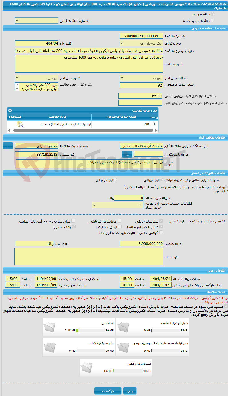 تصویر کوچک آگهی مناقصه عمومی همزمان با ارزیابی (یکپارچه) یک مرحله ای خرید 300 متر لوله پلی اتیلن دو جداره فاضلابی به قطر 1600 میلیمتری