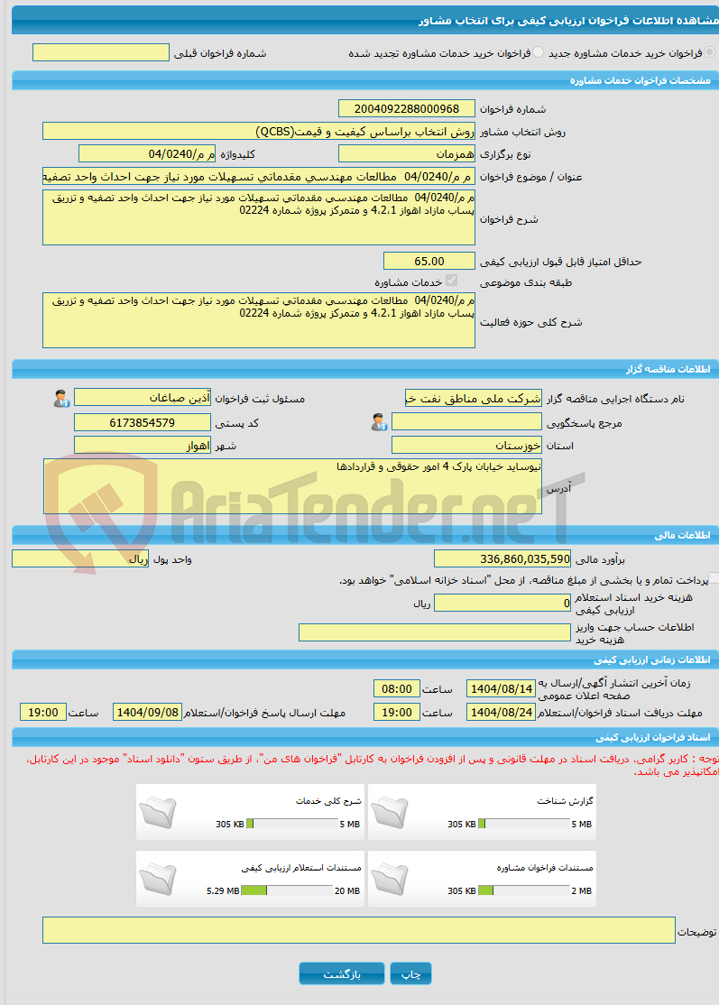تصویر کوچک آگهی خرید خدمات مشاوره م م/04/0240  مطالعات مهندسی مقدماتی تسهیلات مورد نیاز جهت احداث واحد تصفیه و تزریق پساب مازاد اهواز 4،2،1 و متمرکز پروژه شماره 02224 
