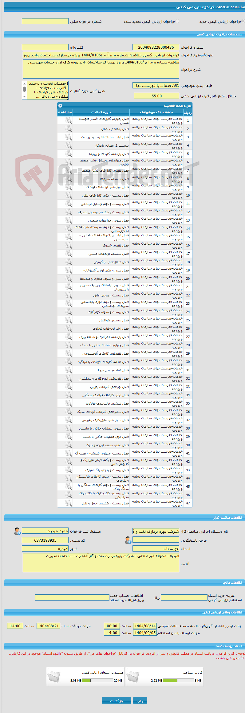تصویر کوچک آگهی فراخوان ارزیابی کیفی مناقصه شماره م م آ ج /1404/0106 پروژه بهسازی ساختمان واحد پروژه های اداره خدمات مهندسی