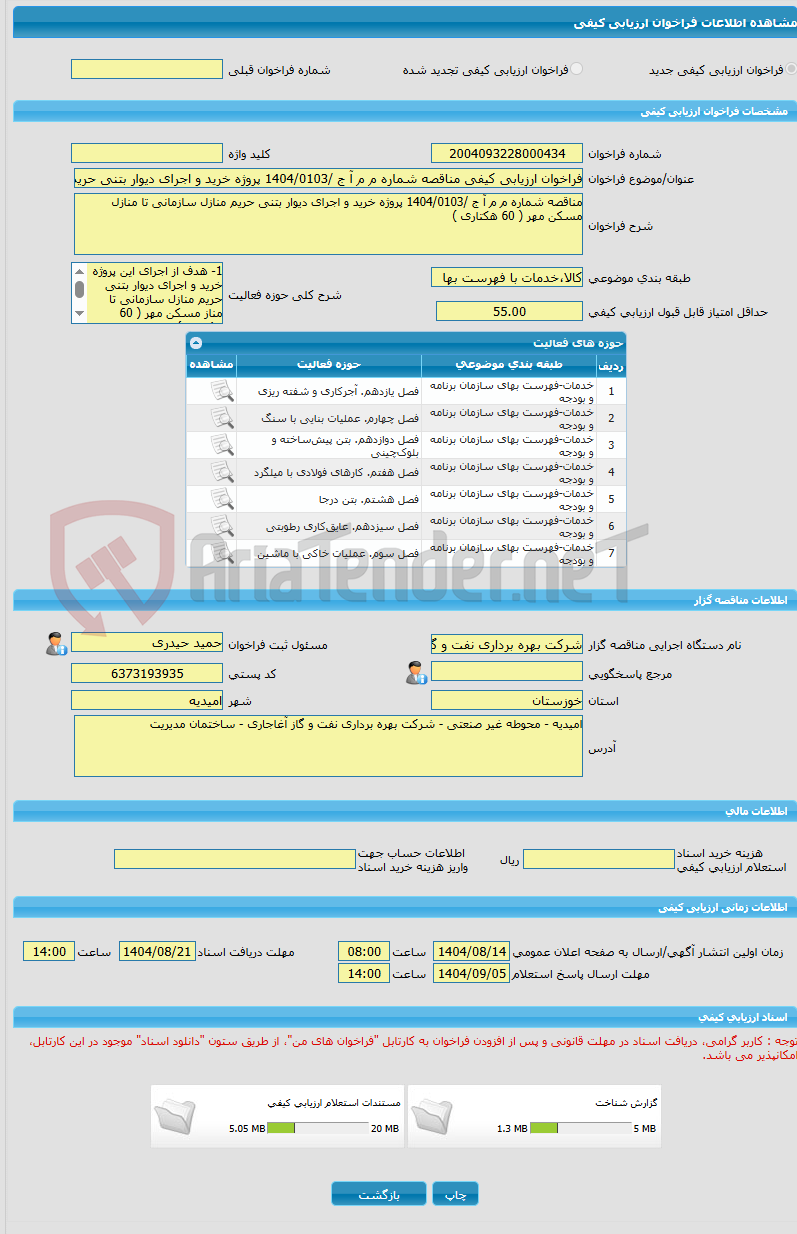 تصویر کوچک آگهی فراخوان ارزیابی کیفی مناقصه شماره م م آ ج /1404/0103 پروژه خرید و اجرای دیوار بتنی حریم منازل سازمانی تا منازل مسکن مهر ( 60 هکتاری )