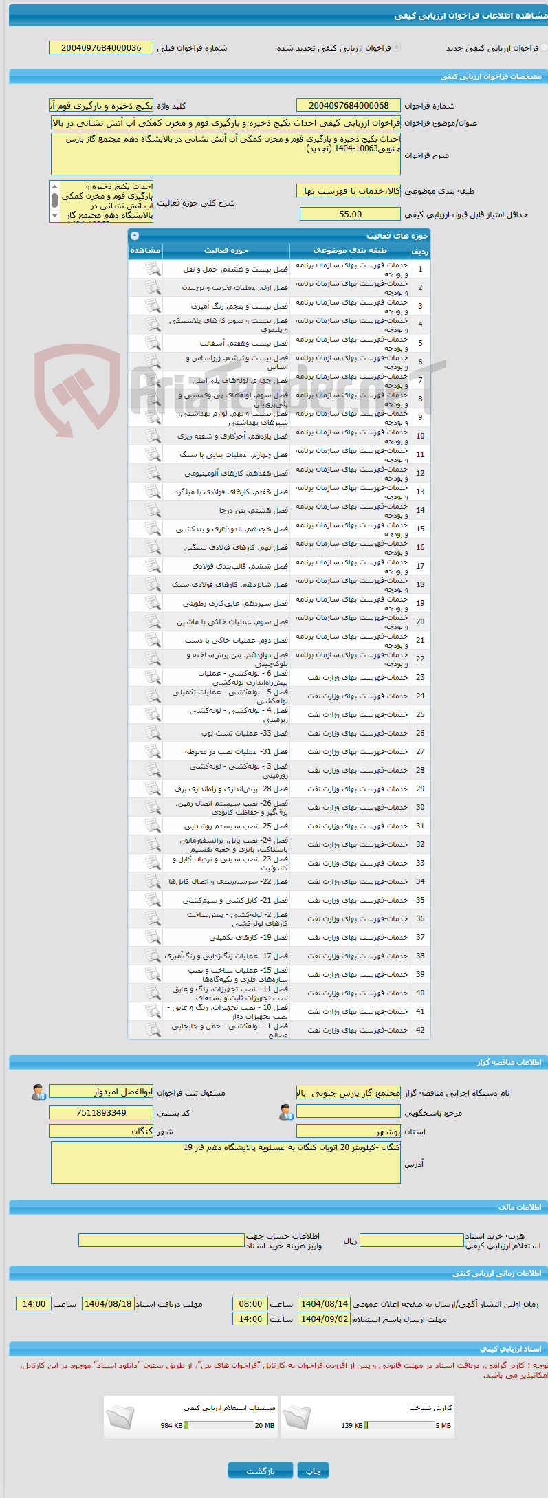 تصویر کوچک آگهی فراخوان ارزیابی کیفی احداث پکیج ذخیره و بارگیری فوم و مخزن کمکی آب آتش نشانی در پالایشگاه دهم مجتمع گاز پارس جنوبی10063-1404
