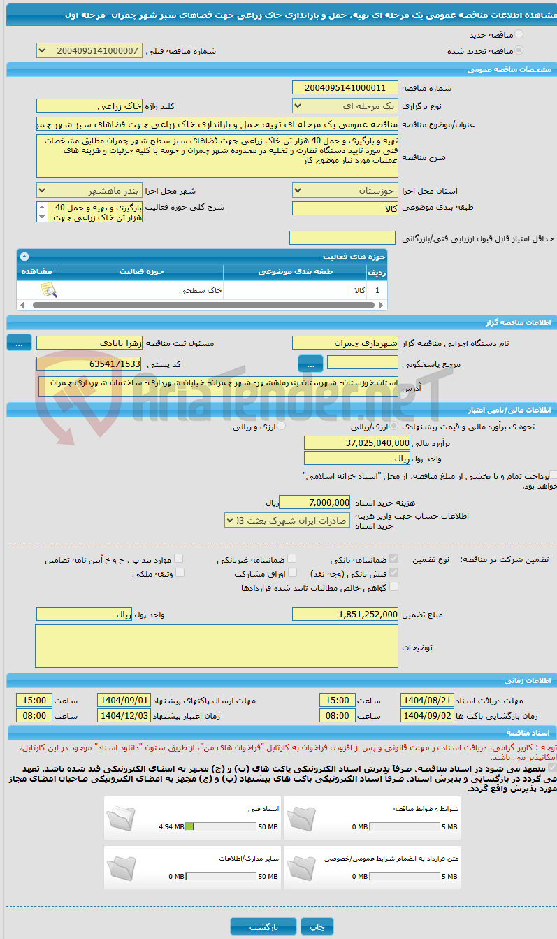 تصویر کوچک آگهی مناقصه عمومی یک مرحله ای تهیه، حمل و باراندازی خاک زراعی جهت فضاهای سبز شهر چمران- مرحله اول