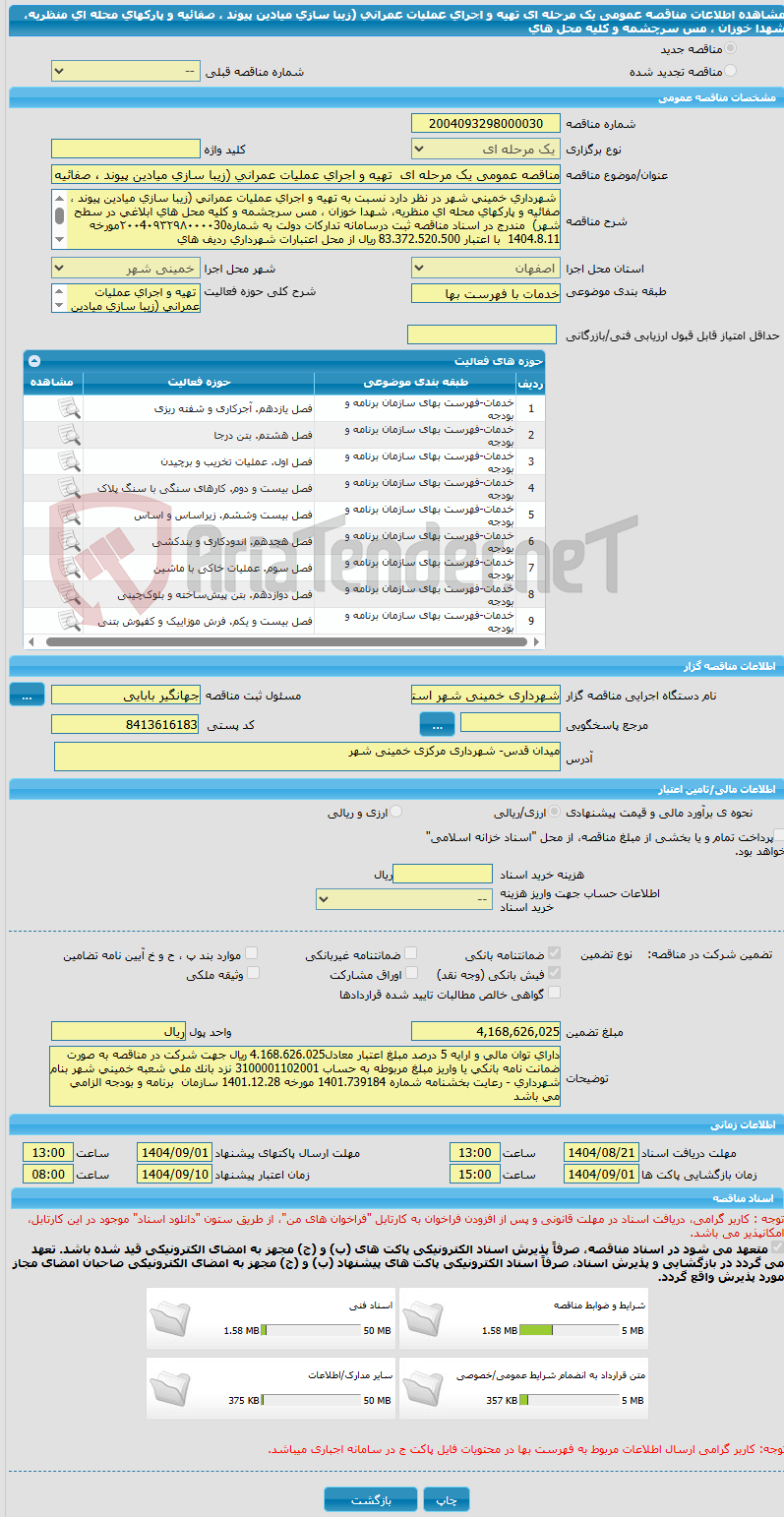 تصویر کوچک آگهی مناقصه عمومی یک مرحله ای  تهیه و اجرای عملیات عمرانی (زیبا سازی میادین پیوند ، صفائیه و پارکهای محله ای منظریه، شهدا خوزان ، مس سرچشمه و کلیه محل های 