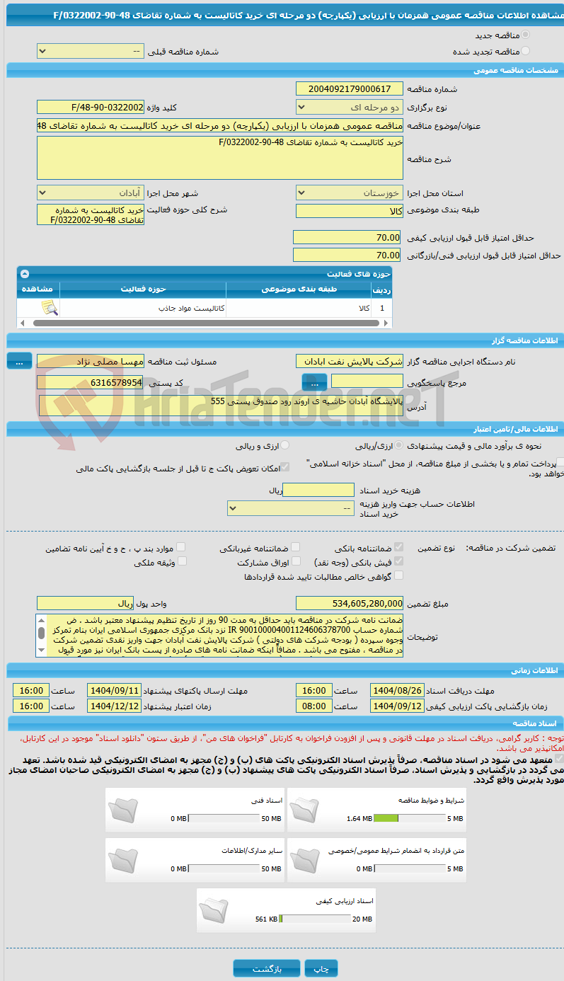 تصویر کوچک آگهی مناقصه عمومی همزمان با ارزیابی (یکپارچه) دو مرحله ای خرید کاتالیست به شماره تقاضای 48-90-0322002/F