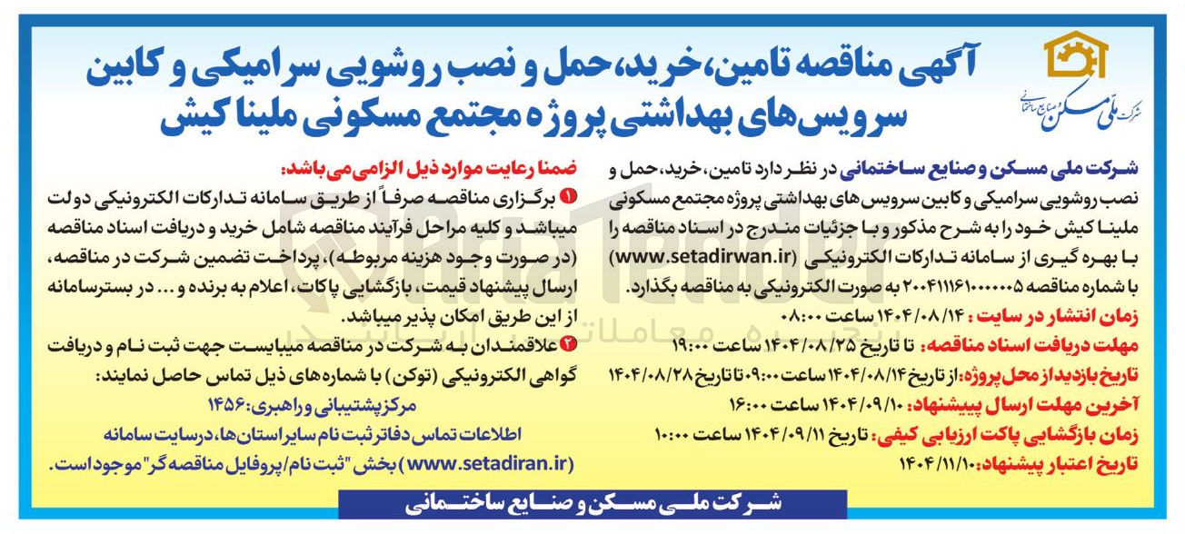 تصویر کوچک آگهی تامین خرید ، حمل و نصب روشویی سرامیکی و کابین سرویسهای بهداشتی