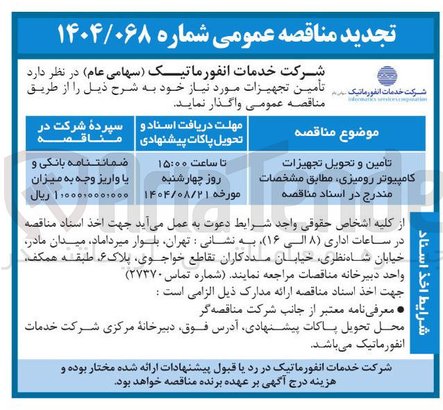 تصویر کوچک آگهی تامین و تحویل تجهیزات کامپیوتر رومیزی