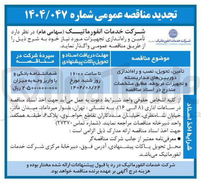 تصویر کوچک آگهی تأمین و راه اندازی تجهیزات