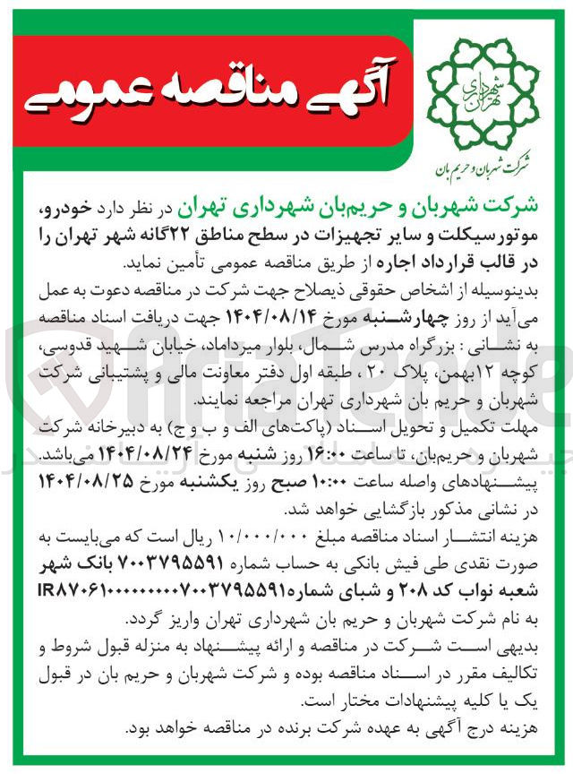 تصویر کوچک آگهی تامین  خودرو موتور سیکلت و سایر تجهیزات 
