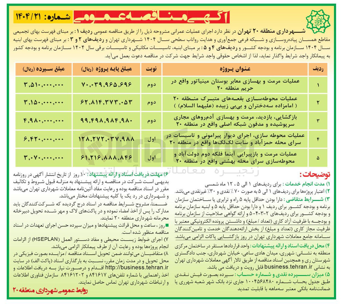 تصویر کوچک آگهی عملیات مرمت و بهسازی معابر
