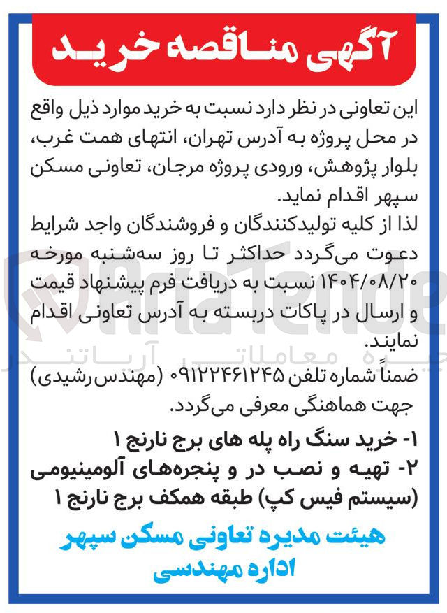 تصویر کوچک آگهی ۱ - خرید سنگ راه پله های برج نارنج ۱ 
