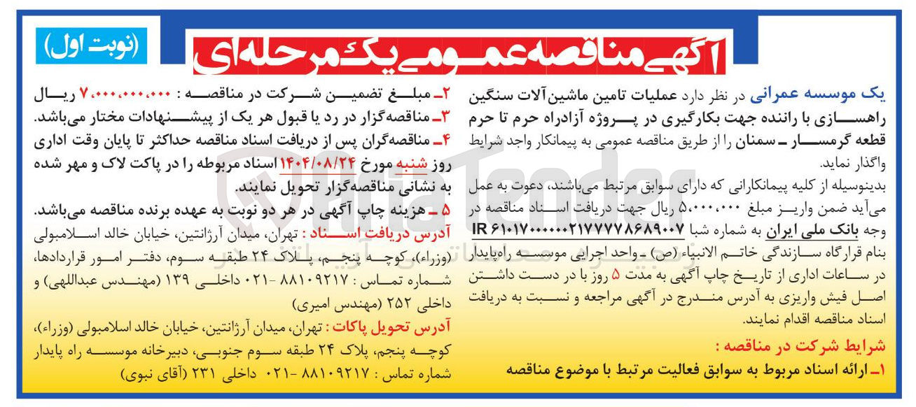 تصویر کوچک آگهی  عملیات تامین ماشین آلات سنگین راهسازی