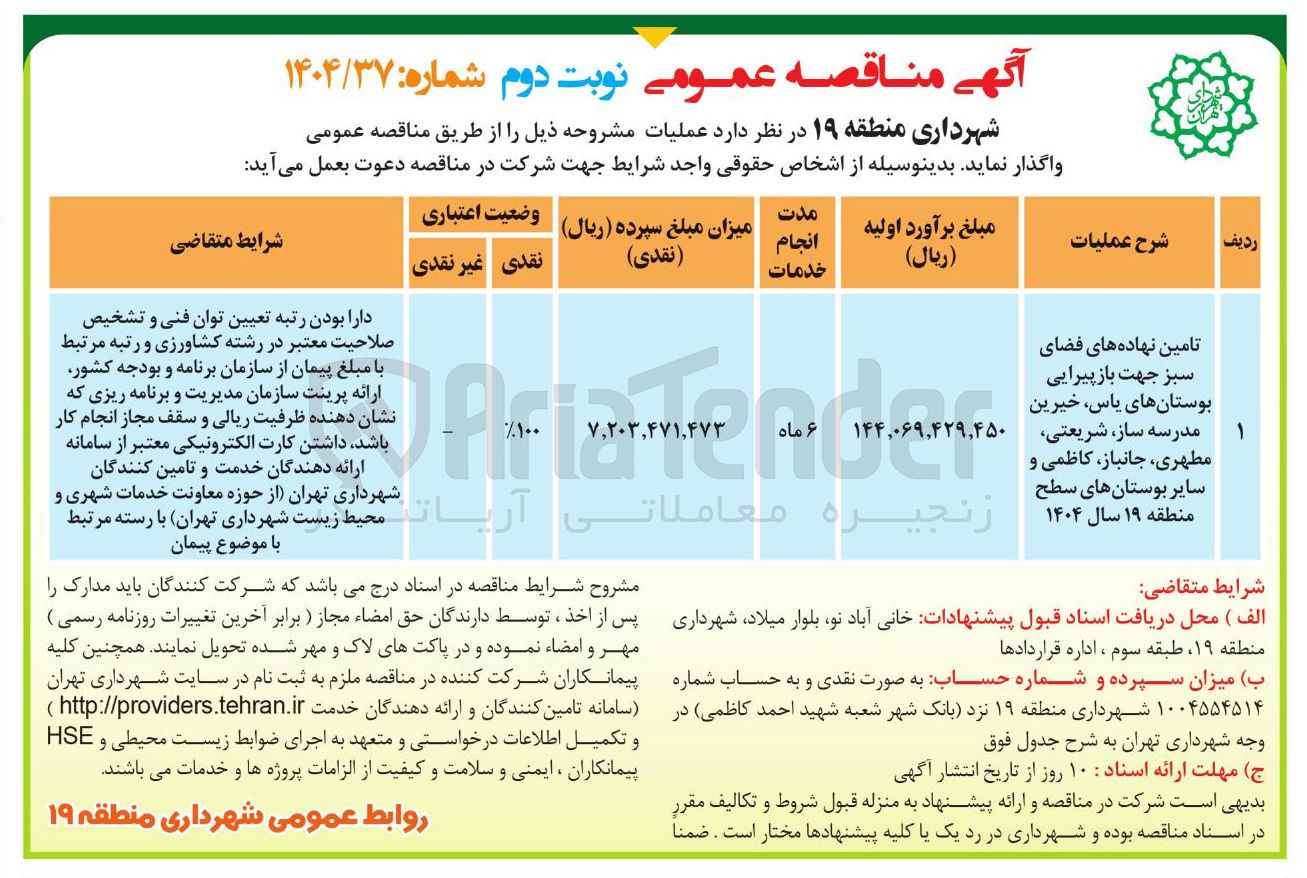تصویر کوچک آگهی تامین نهاده های فضای سبز جهت بازپیرایی بوستانها