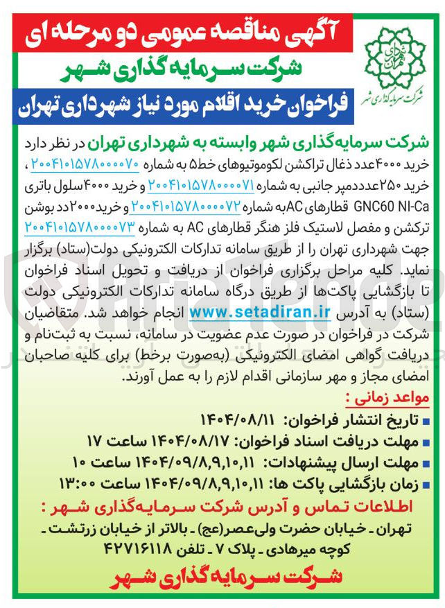 تصویر کوچک آگهی خرید ۴۰۰۰ عدد ذغال تراکشن لکوموتیوهای خط ۵