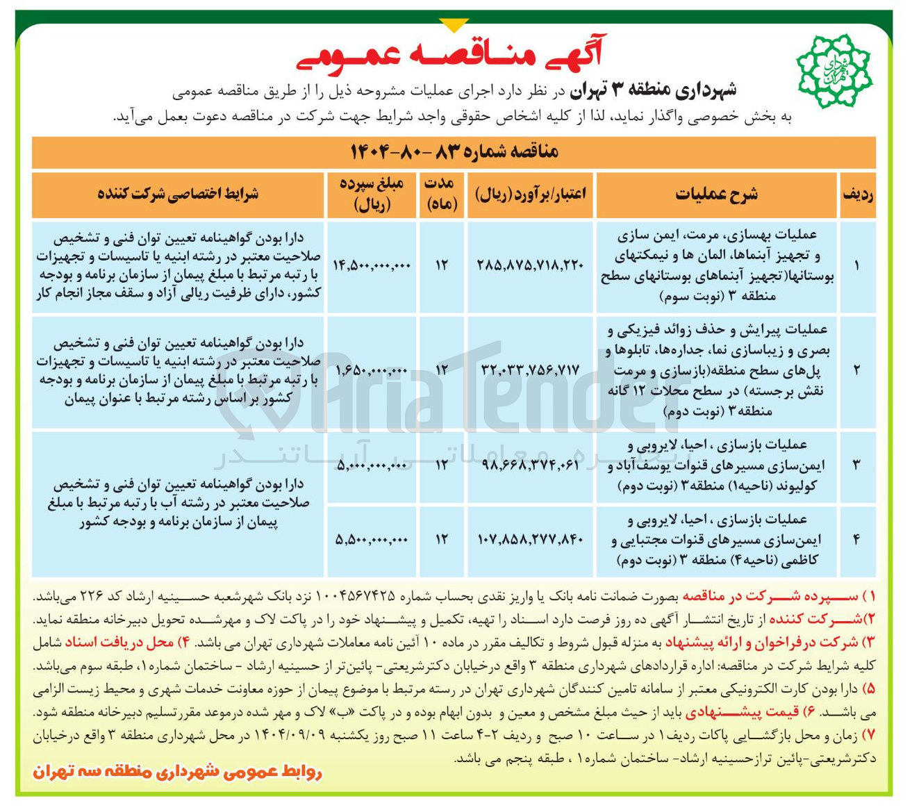 تصویر کوچک آگهی عملیات بهسازی مرمت ایمن سازی و تجهیز آبنماها ، المان ها و نیمکتهای بوستانها