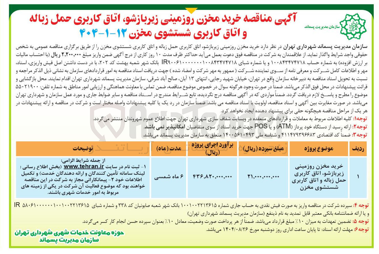 تصویر کوچک آگهی  خرید مخزن روزمینی زیر بازشو اتاق کاربری حمل زباله و اتاق کاربری شستشوی مخزن ۱۲