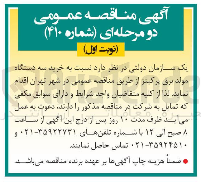 تصویر کوچک آگهی خرید سه دستگاه مولد برق پرکینز