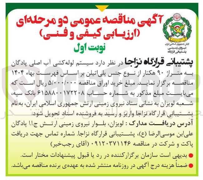 تصویر کوچک آگهی  سیستم لوله کشی آب اصلی پادگان به متراژ ۹۰ هکتار از نوع جنس پلی اتیلن