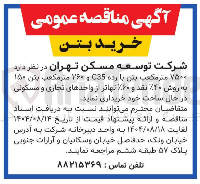 تصویر کوچک آگهی ۷۵۰۰ متر مکعب بتن با رده C35 و ۲۶۰ متر مکعب بتن ۱۵۰
به روش ۴۰ نقد و ۶۰ تهاتر از واحدهای تجاری و مسکونی
