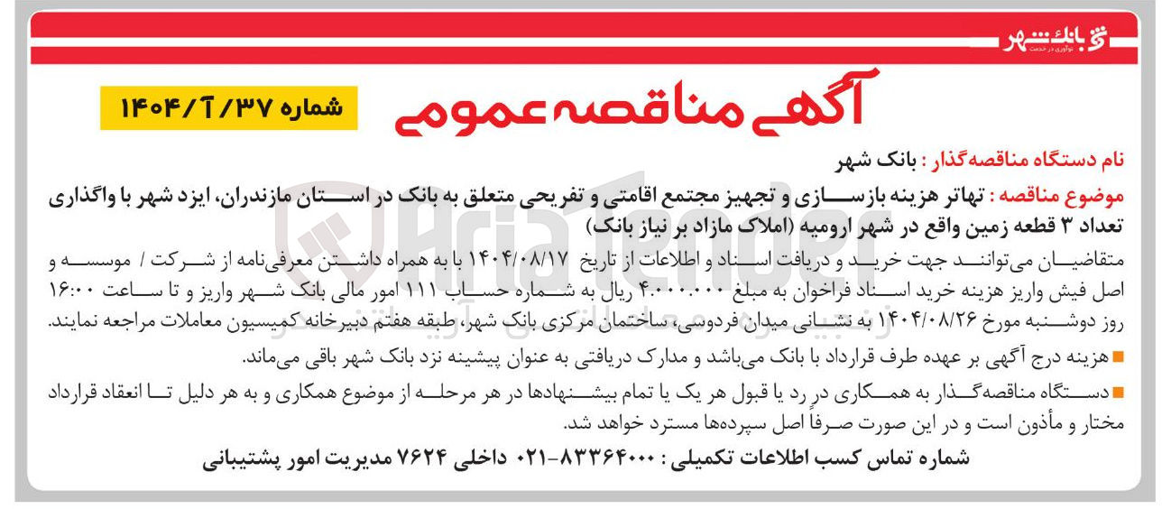 تصویر کوچک آگهی تهاتر هزینه بازسازی و تجهیز مجتمع اقامتی و تفریحی با واگذاری تعداد ۳ قطعه زمین