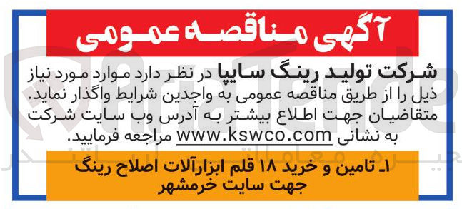 تصویر کوچک آگهی ۱ تامین و خرید ۱۸ قلم ابزار آلات اصلاح رینگ