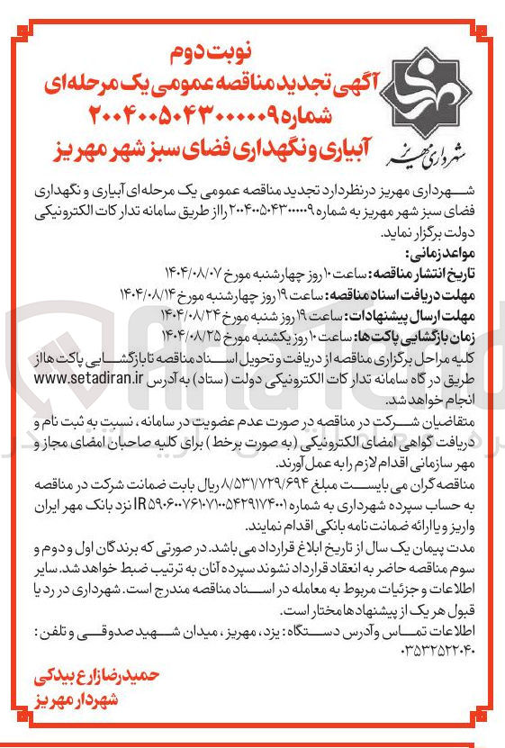 تصویر کوچک آگهی آبیاری و نگهداری فضای سبز