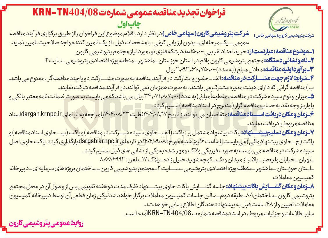تصویر کوچک آگهی خرید تعداد تقریبی ۱۵۰,۰۰۰ عدد بشکه فلزی نو 