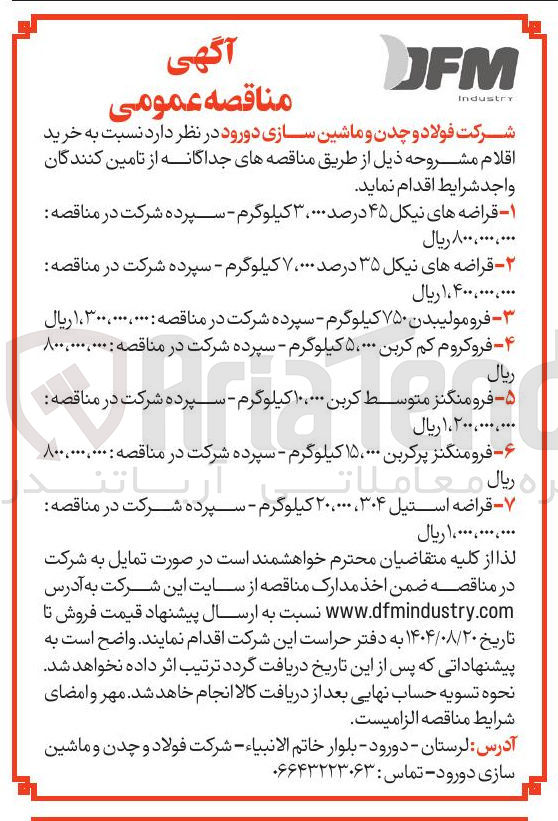 تصویر کوچک آگهی خرید قراضه های نیکل ۳۵ درصد ۷،۰۰۰ کیلوگرم