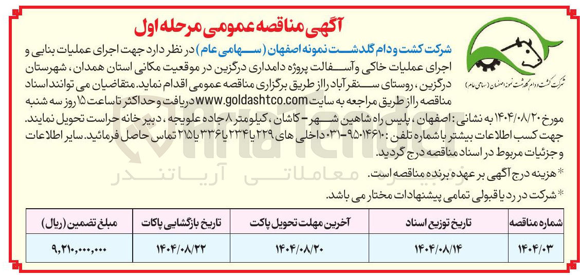 تصویر کوچک آگهی اجرای عملیات بنایی و اجرای عملیات خاکی و آسفالت