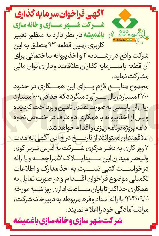 تصویر کوچک آگهی سرمایه گذاری و مشارکت تغییر کاربری زمین قطعه ۹۳