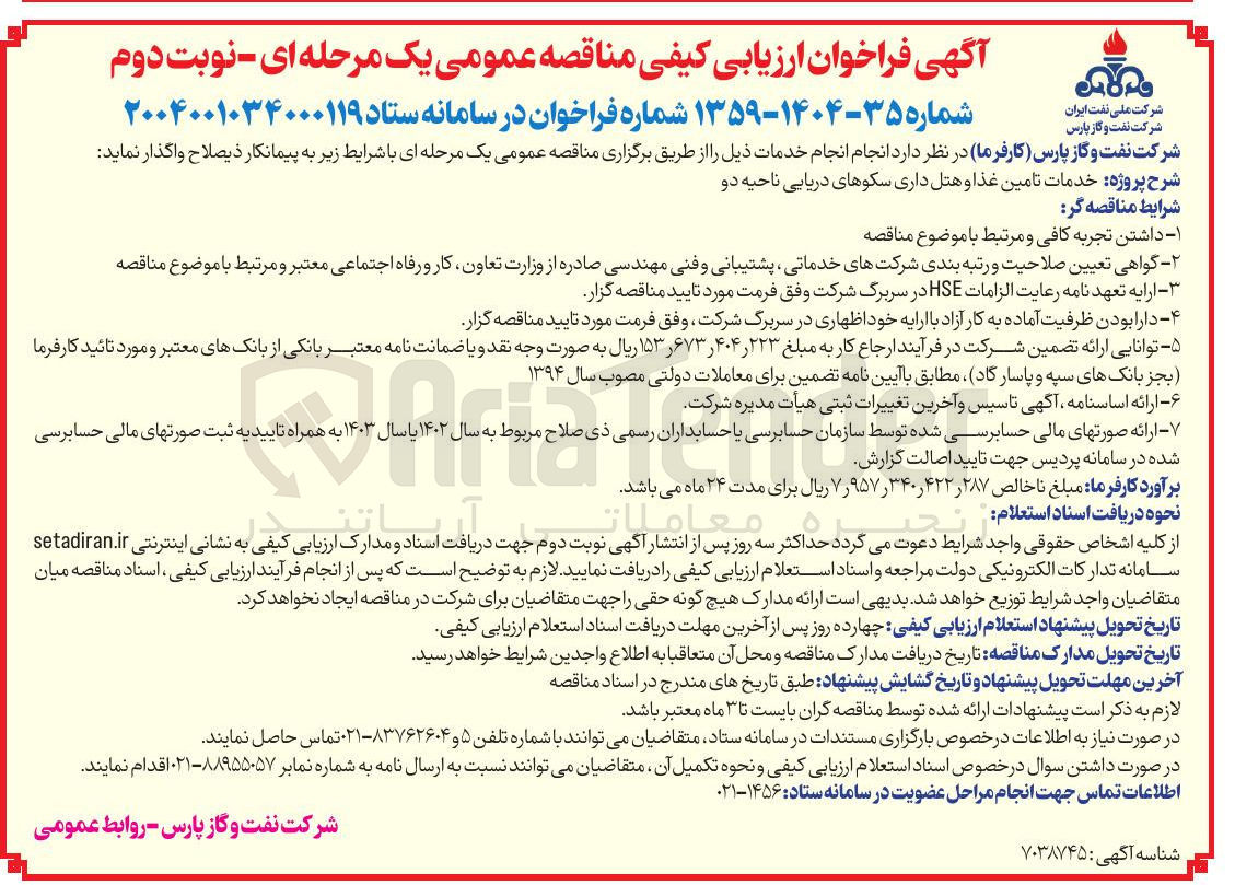 تصویر کوچک آگهی خدمات تامین غذا و هتل داری سکوهای دریایی