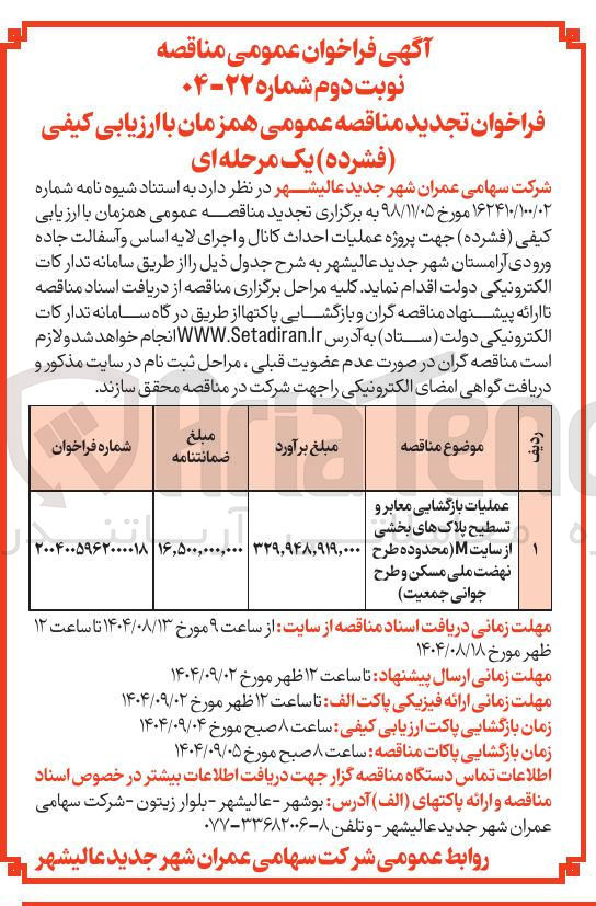 تصویر کوچک آگهی  احداث کانال و اجرای لایه اساس و آسفالت جاده ورودی آرامستان 
