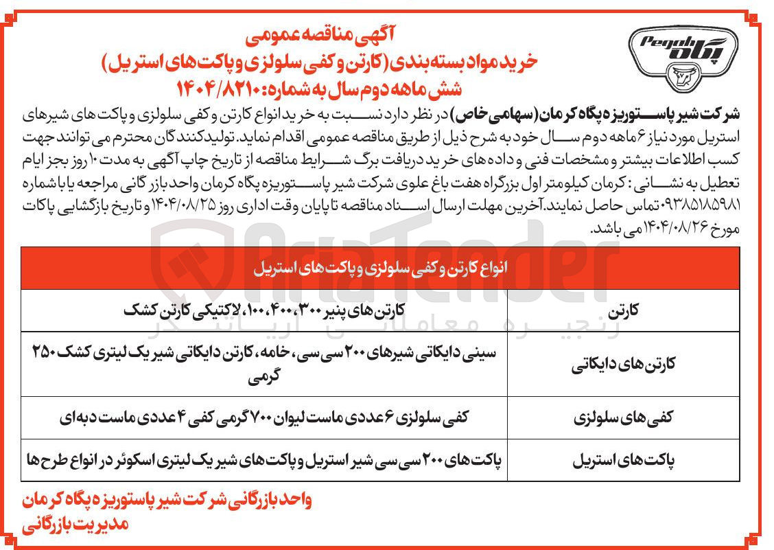 تصویر کوچک آگهی خرید مواد بسته بندی (کارتن و کفی سلولزی و پاکت های استریل) 