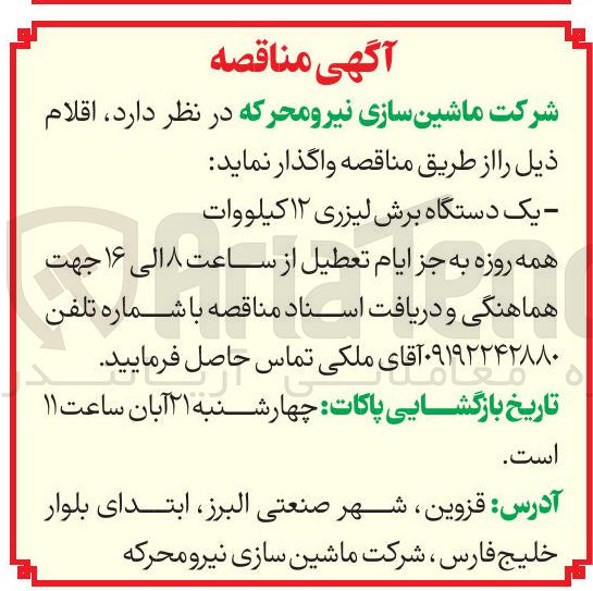 تصویر کوچک آگهی خرید یک دستگاه برش لیزری ۱۲ کیلووات