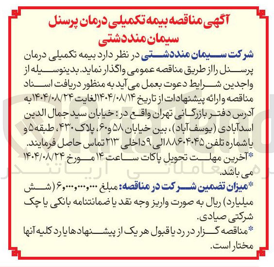 تصویر کوچک آگهی بیمه تکمیلی درمان پرسنل 