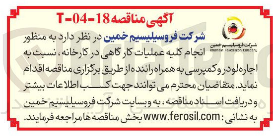 تصویر کوچک آگهی انجام کلیه عملیات کارگاهی در کارخانه ، نسبت به اجاره لودر و کمپرسی به همراه راننده 