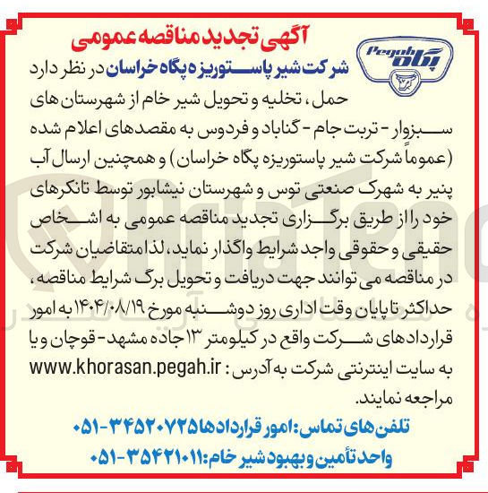 تصویر کوچک آگهی حمل ، تخلیه و تحویل شیر خام